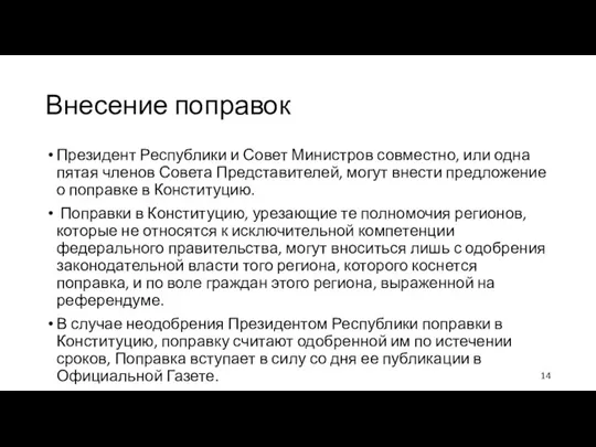 Внесение поправок Президент Республики и Совет Министров совместно, или одна