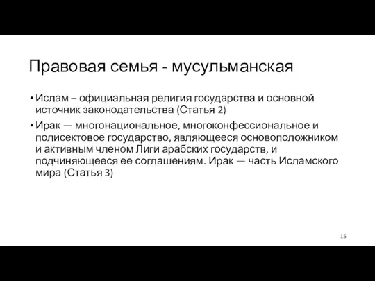 Правовая семья - мусульманская Ислам – официальная религия государства и