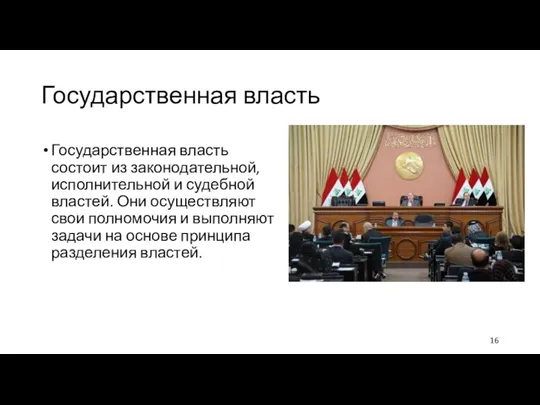 Государственная власть Государственная власть состоит из законодательной, исполнительной и судебной