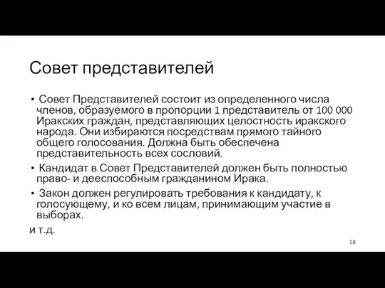 Совет представителей Совет Представителей состоит из определенного числа членов, образуемого