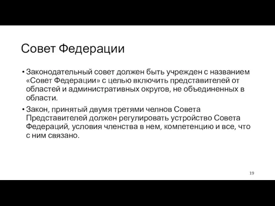 Совет Федерации Законодательный совет должен быть учрежден с названием «Совет