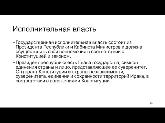 Исполнительная власть Государственная исполнительная власть состоит из Президента Республики и