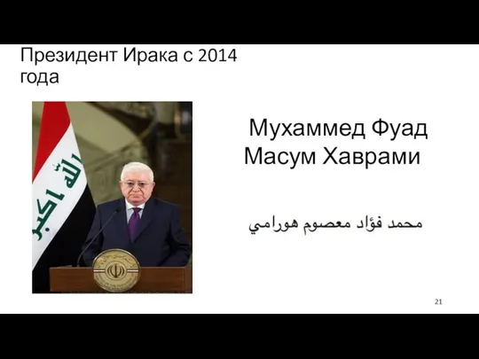 Президент Ирака с 2014 года Мухаммед Фуад Масум Хаврами