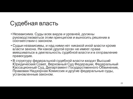 Судебная власть Независима. Суды всех видов и уровней, должны руководствоваться