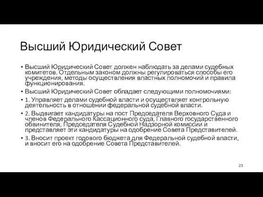 Высший Юридический Совет Высший Юридический Совет должен наблюдать за делами