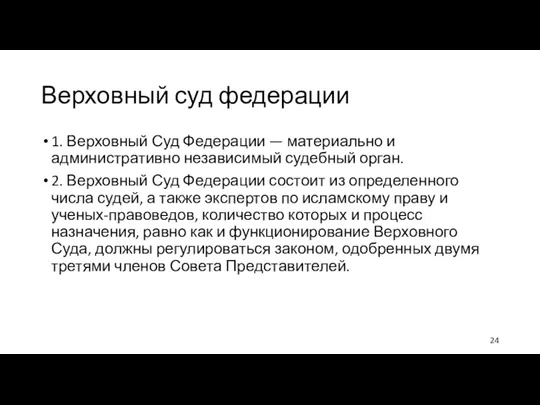 Верховный суд федерации 1. Верховный Суд Федерации — материально и