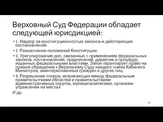 Верховный Суд Федерации обладает следующей юрисдикцией: 1. Надзор за конституционностью