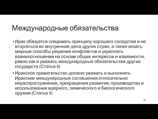 Международные обязательства Ирак обязуется следовать принципу хорошего соседства и не