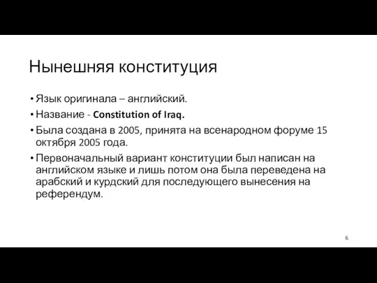 Нынешняя конституция Язык оригинала – английский. Название - Constitution of