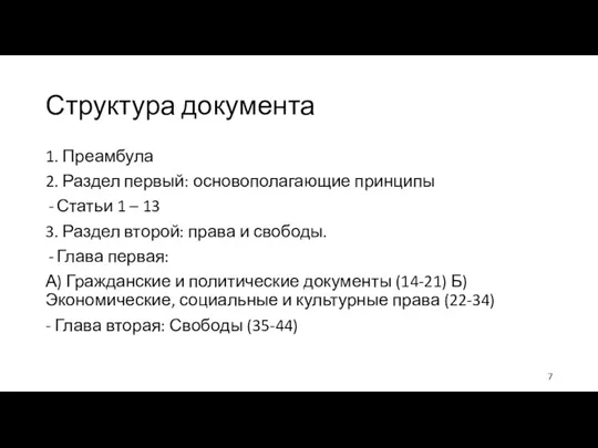 Структура документа 1. Преамбула 2. Раздел первый: основополагающие принципы Статьи