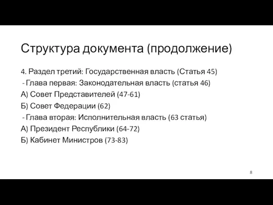 Структура документа (продолжение) 4. Раздел третий: Государственная власть (Статья 45)