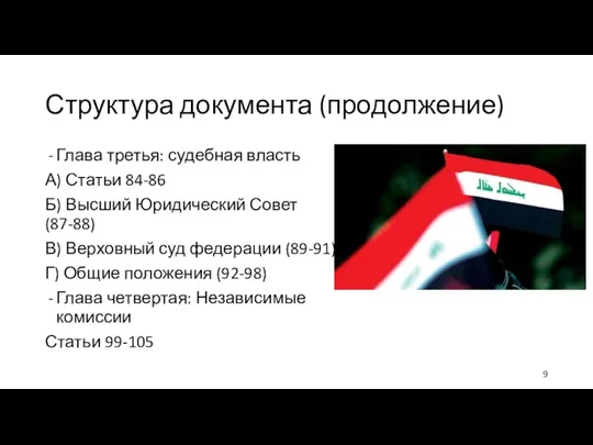 Структура документа (продолжение) Глава третья: судебная власть А) Статьи 84-86