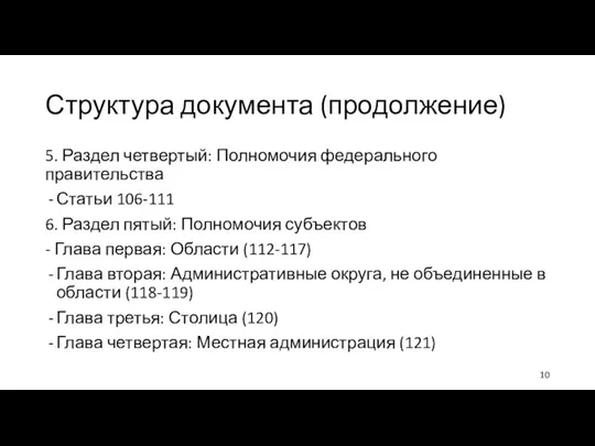 Структура документа (продолжение) 5. Раздел четвертый: Полномочия федерального правительства Статьи