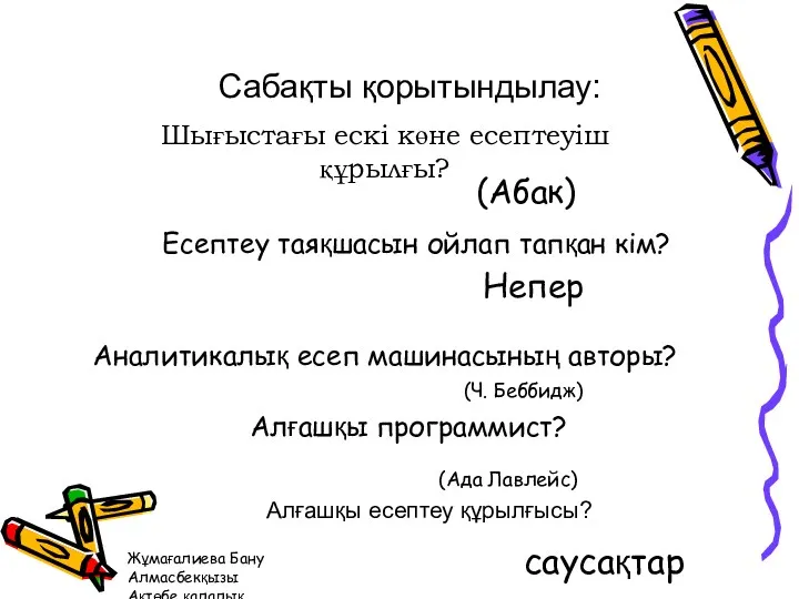 Жұмағалиева Бану Алмасбекқызы Ақтөбе қалалық №41 жалпы білім беретін орта мектебінің информатика пәні