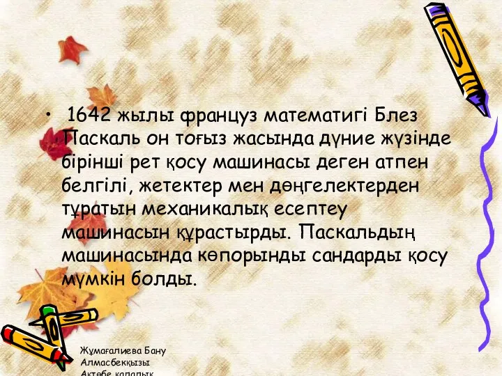 Жұмағалиева Бану Алмасбекқызы Ақтөбе қалалық №41 жалпы білім беретін орта мектебінің информатика пәні