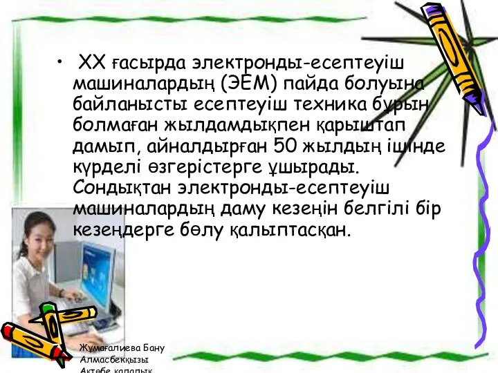 Жұмағалиева Бану Алмасбекқызы Ақтөбе қалалық №41 жалпы білім беретін орта