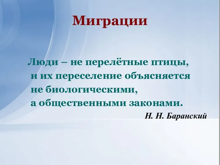 Миграции Люди – не перелётные птицы, и их переселение объясняется