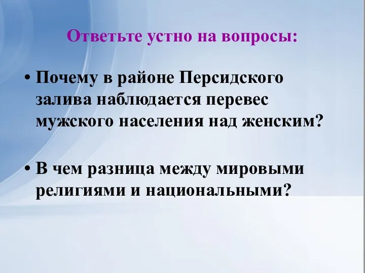 Ответьте устно на вопросы: Почему в районе Персидского залива наблюдается