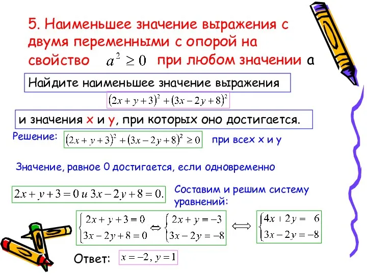 5. Наименьшее значение выражения с двумя переменными с опорой на