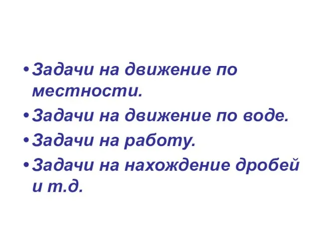 Задачи на движение по местности. Задачи на движение по воде.