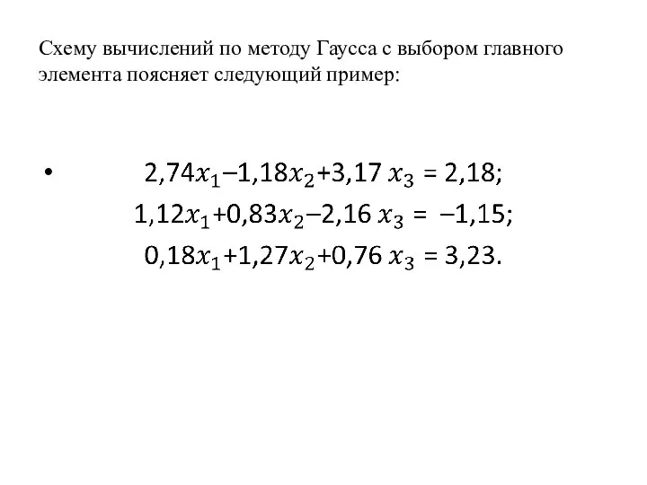 Схему вычислений по методу Гаусса с выбором главного элемента поясняет следующий пример: