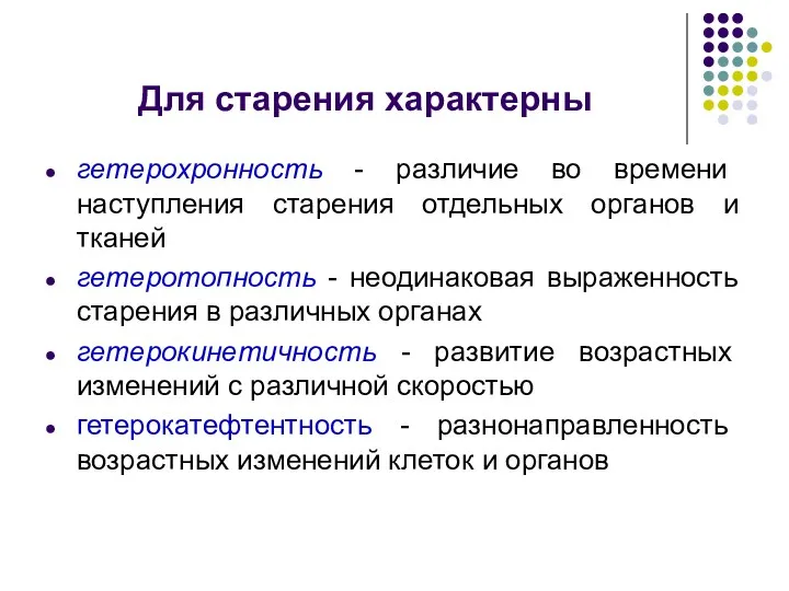 Для старения характерны гетерохронность - различие во времени наступления старения