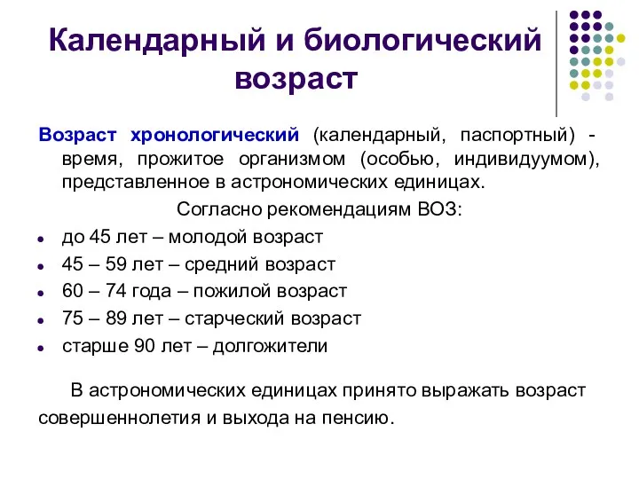 Календарный и биологический возраст Возраст хронологический (календарный, паспортный) - время,