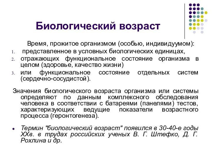 Биологический возраст Время, прожитое организмом (особью, индивидуумом): представленное в условных