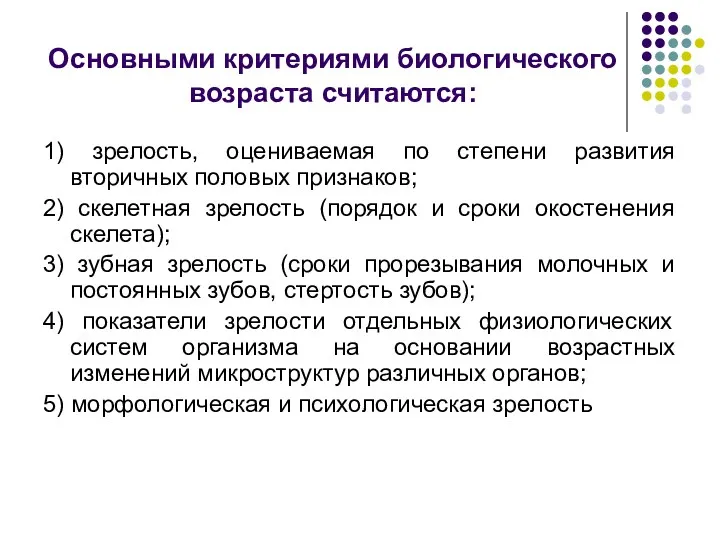 Основными критериями биологического возраста считаются: 1) зрелость, оцениваемая по степени