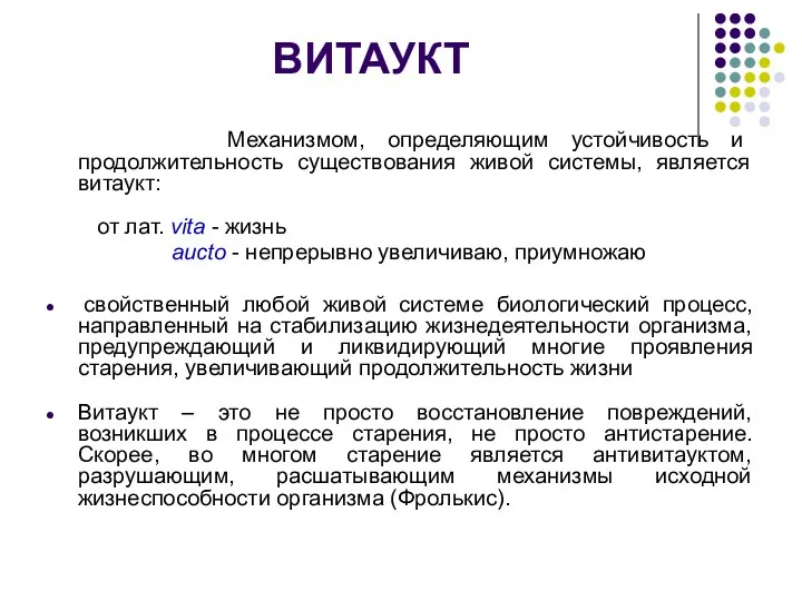 ВИТАУКТ Механизмом, определяющим устойчивость и продолжительность существования живой системы, является