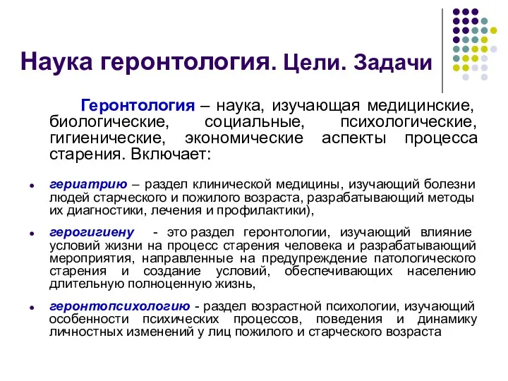 Наука геронтология. Цели. Задачи Геронтология – наука, изучающая медицинские, биологические,