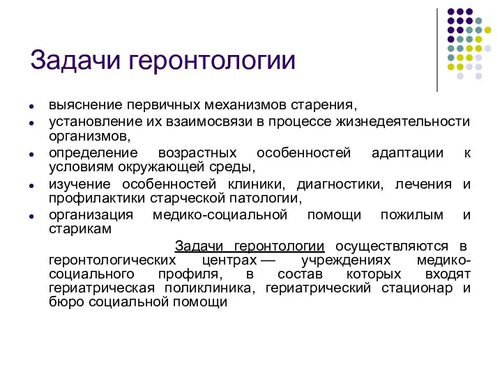 Задачи геронтологии выяснение первичных механизмов старения, установление их взаимосвязи в