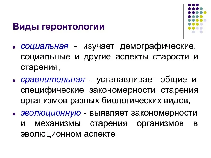 Виды геронтологии социальная - изучает демографические, социальные и другие аспекты