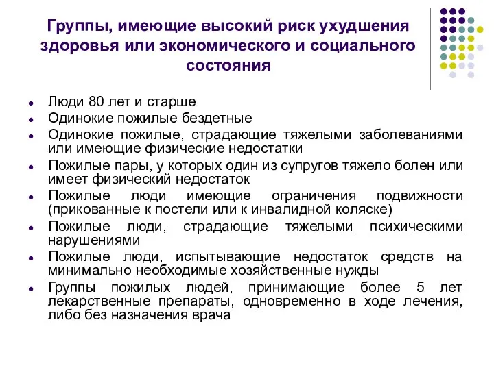 Группы, имеющие высокий риск ухудшения здоровья или экономического и социального