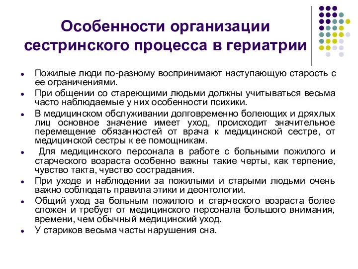 Особенности организации сестринского процесса в гериатрии Пожилые люди по-разному воспринимают