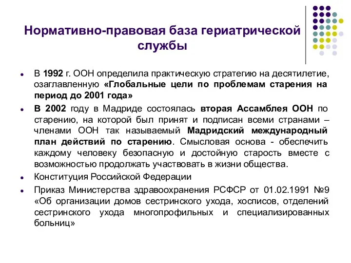 Нормативно-правовая база гериатрической службы В 1992 г. ООН определила практическую