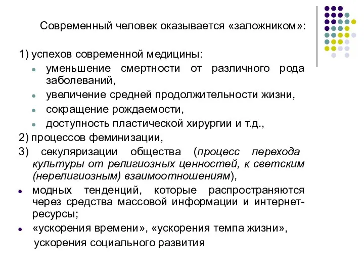 Современный человек оказывается «заложником»: 1) успехов современной медицины: уменьшение смертности