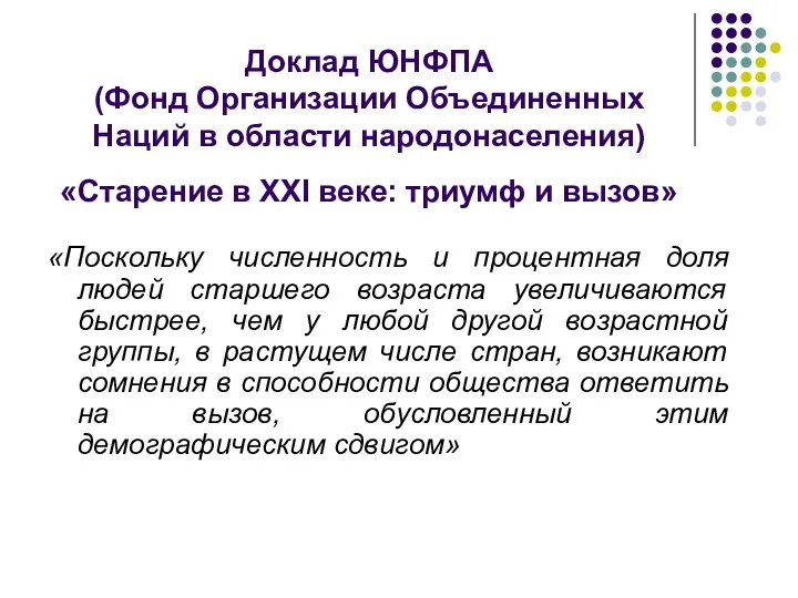 Доклад ЮНФПА (Фонд Организации Объединенных Наций в области народонаселения) «Старение