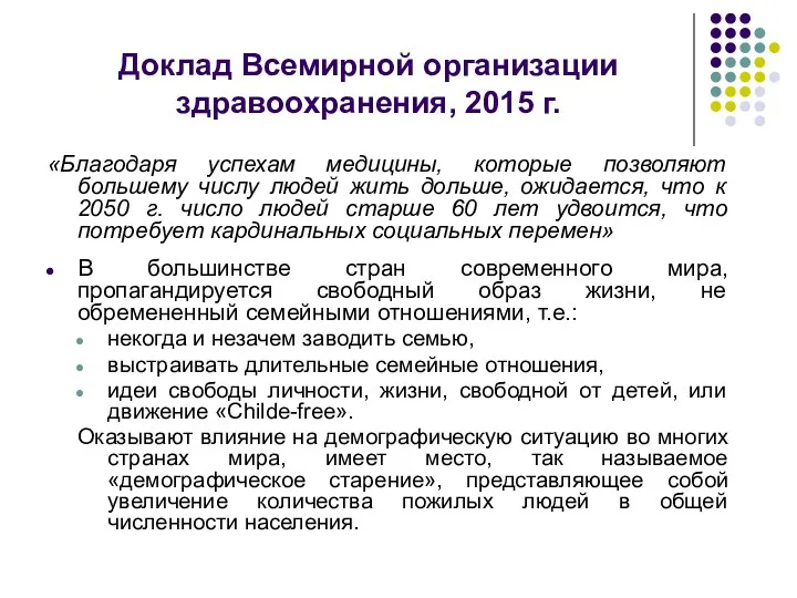 Доклад Всемирной организации здравоохранения, 2015 г. «Благодаря успехам медицины, которые