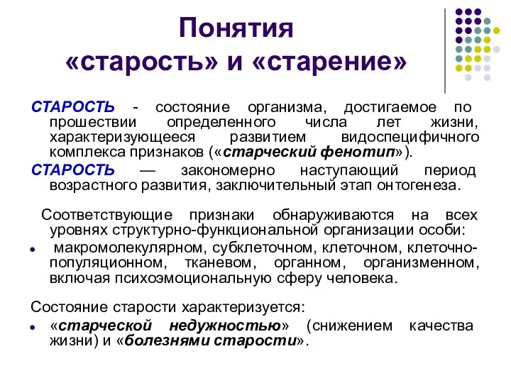 Понятия «старость» и «старение» СТАРОСТЬ - состояние организма, достигаемое по