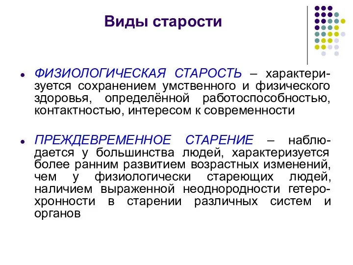 Виды старости ФИЗИОЛОГИЧЕСКАЯ СТАРОСТЬ – характери-зуется сохранением умственного и физического