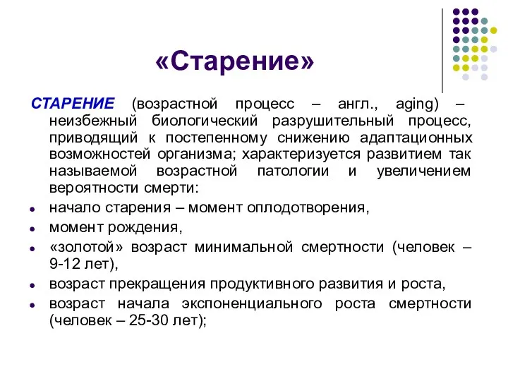 «Старение» СТАРЕНИЕ (возрастной процесс – англ., aging) – неизбежный биологический