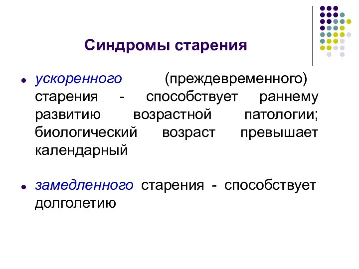 Синдромы старения ускоренного (преждевременного) старения - способствует раннему развитию возрастной