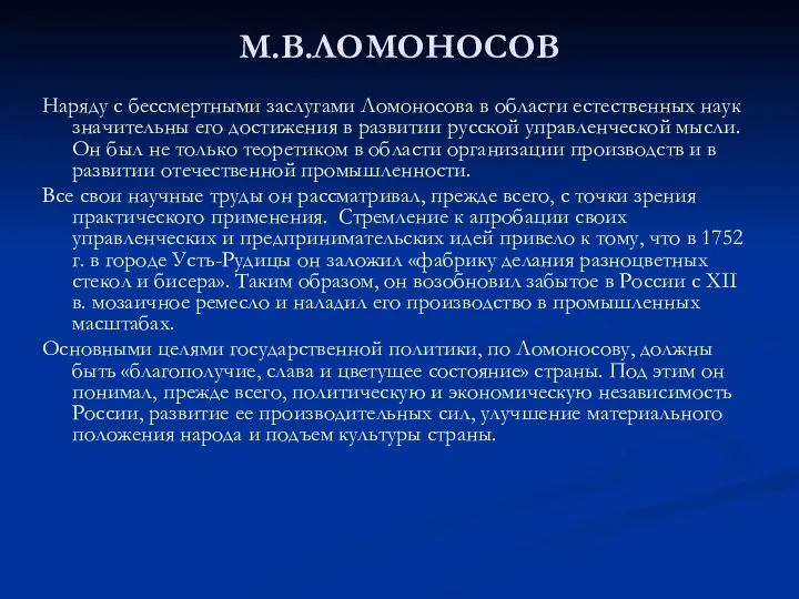 М.В.ЛОМОНОСОВ Наряду с бессмертными заслугами Ломоносова в области естественных наук