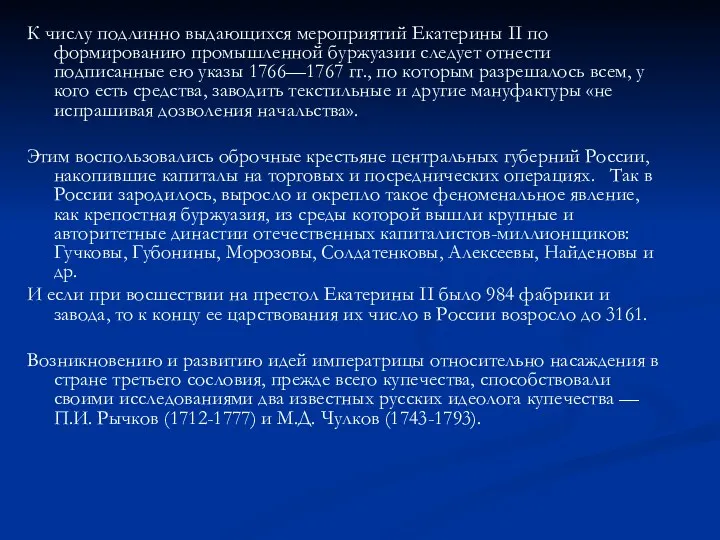 К числу подлинно выдающихся мероприятий Екатерины II по формированию промышленной