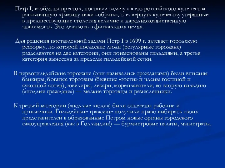 Петр I, взойдя на престол, поставил задачу «всего российского купечества