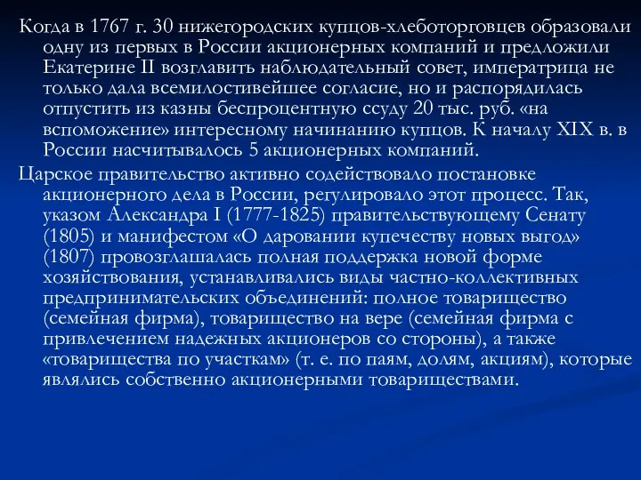 Когда в 1767 г. 30 нижегородских купцов-хлеботорговцев образовали одну из