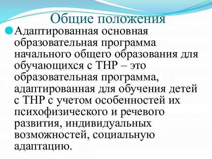 Общие положения Адаптированная основная образовательная программа начального общего образования для