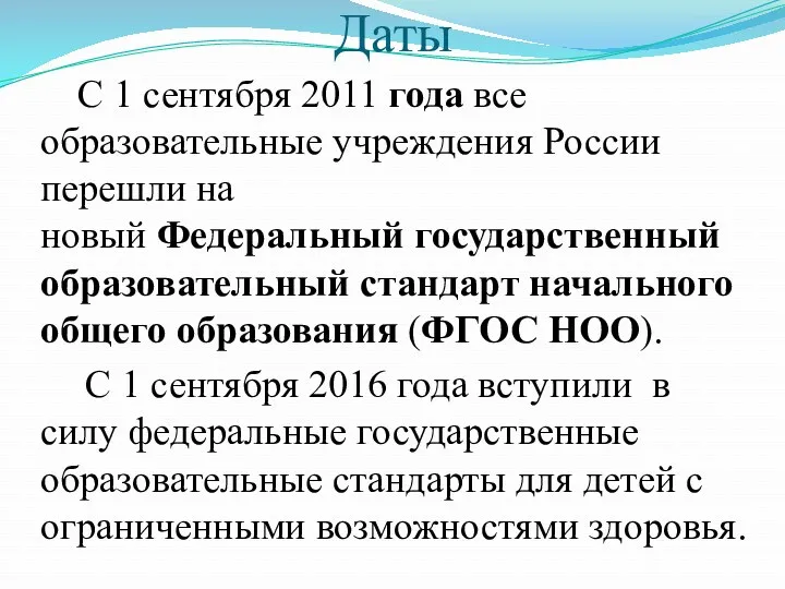 Даты С 1 сентября 2011 года все образовательные учреждения России