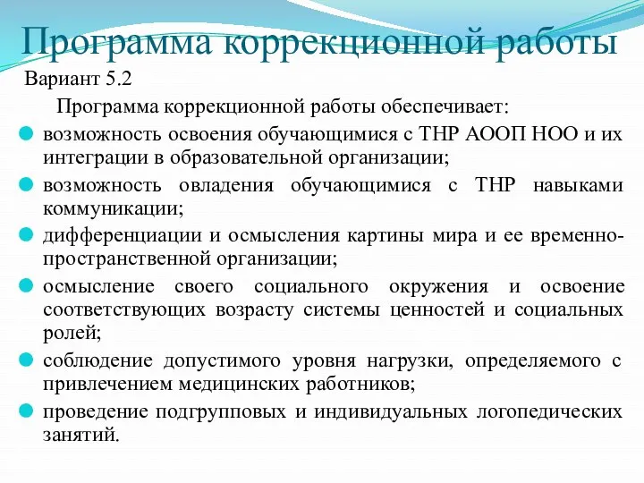 Программа коррекционной работы Вариант 5.2 Программа коррекционной работы обеспечивает: возможность